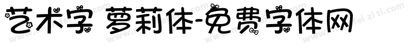 艺术字 萝莉体字体转换